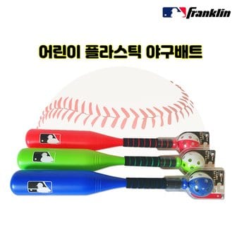 프랭클린 MLB 플라스틱 야구 배트&볼 세트 어린이 주니어 유소년 야구용품