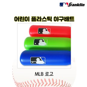 MLB 플라스틱 야구 배트&볼 세트 어린이 주니어 유소년 야구용품