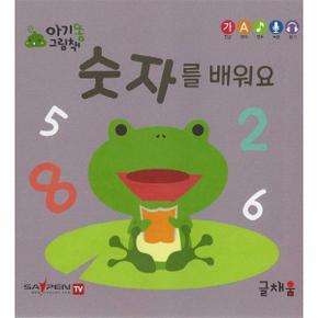 숫자를 배워요   아기똥 그림책_P330097878