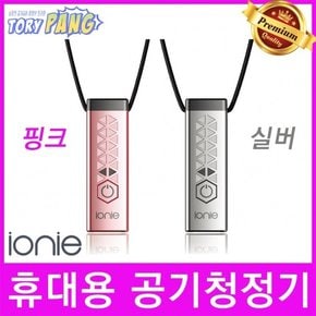 ionie(이오니) 휴대용 개인 목걸이형 공기청정기