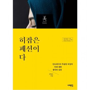 히잡은 패션이다 : 인도네시아 무슬림 여성의 미에 대한 생각과 실천 (아시아의 미 8)