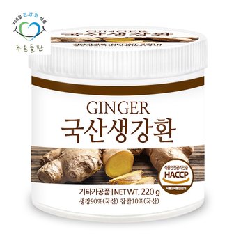 푸른들판 국내산 생강환 haccp 인증 휴대용환통 사은품 220gx1통