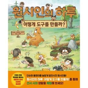 원시인의 하루 : 어떻게 도구를 만들까?