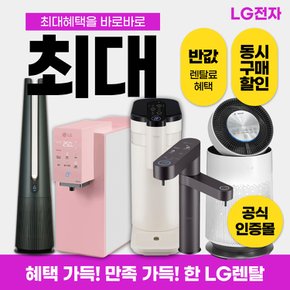 정수기 /공청기 / 식기세척기등 모음전 월20900원부터