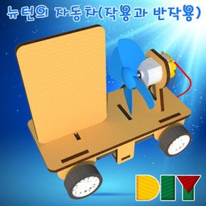 자동차작용과 DIY 뉴턴의 반작용