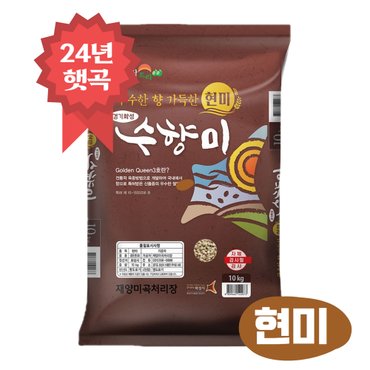 밥선생 24년 햇곡 수향미 현미 10kg 골드퀸3호