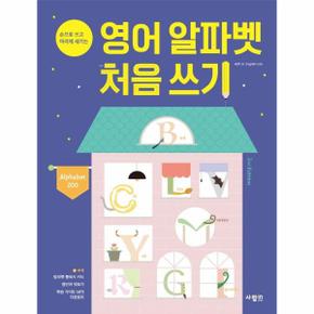 영어 알파벳 처음 쓰기 Alphabet Zoo : 손으로 쓰고 머리에 새기는, 2nd Edition