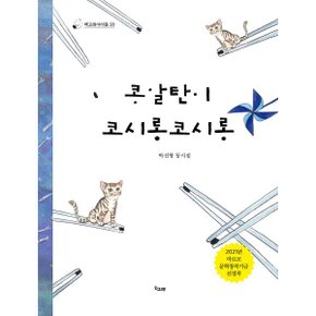 (중고/상)콩알탄이 코시롱코시롱
