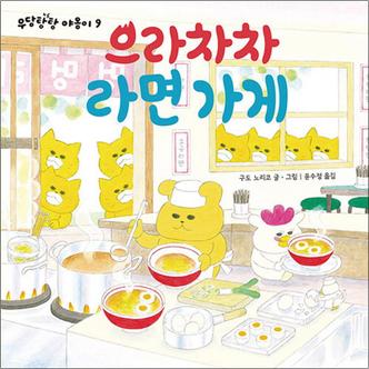 제이북스 으라차차 라면 가게 - 우당탕탕 야옹이 9 (작은 곰자리 시리즈)