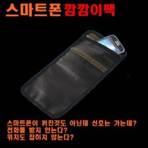 SECURE-BOX 스마트폰 깜깜이팩 전파차단팩 스마트폰 통신두절 시큐박스 시즌1 /스마트폰 도청차단기/스마트폰위치추적방지기 차단기