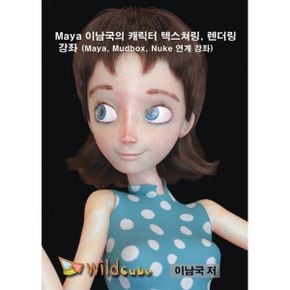 [USB] Maya(마야) 이남국의 캐릭터 텍스쳐링과 렌더링 USB 강좌 (Maya, Mudbox, Nuke 연계강좌) : 수백만원의 학원비를 아끼세요