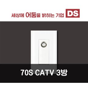 70S 화이트 CATV UNIT 3방 TV 콘센트/인테리어소품