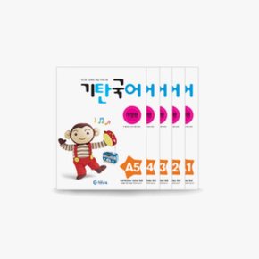 기탄국어 A단계 1~5집 전 5권 세트( 4~5세)