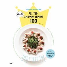 한 그릇 베스트 다이어트 레시피 100 (먹으면서 빼는 최강의 삼시 세끼)