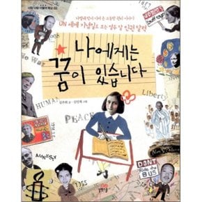 (중고/최상)나에게는 꿈이 있습니다 : UN 세계 기념일로 보는 열두 달...