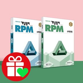 RPM 수학 상+하 세트 문제집