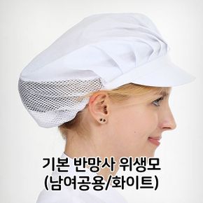 기본 반 망사 위생모 남녀 공용 위생모자 모자 화이트