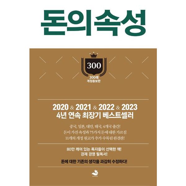 돈의 속성(300쇄 리커버에디션)