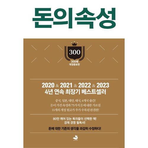 돈의 속성(300쇄 리커버에디션)