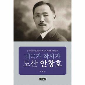 애국가 작사자 도산 안창호   건국 100주년  애국가 작사자 확정을 위한 연구