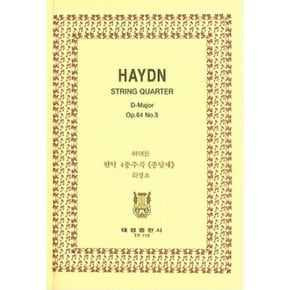 하이든 현악 4중주곡 종달새 Haydn String Quartet  D-Major Op.64 No.5