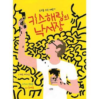  [스푼북] 모두를 위한 예술가 키스 해링의 낙서장  - 양장본 Hardcover ..