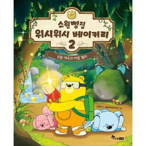 소원빵집 위시위시 베이커리 2 : 눈알 계곡과 마법 젤리 [화진유통]