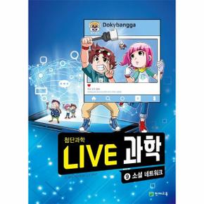 Live 과학 첨단과학 9 : 소셜 네트워크