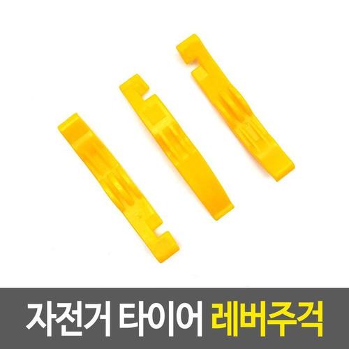 자전거수리 자전거 타이어 레버주걱 타이어펑크(1)