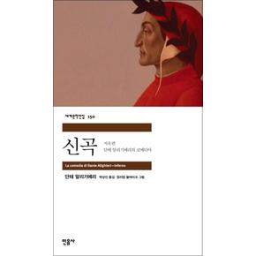 신곡 지옥편 - 민음사 세계문학전집 150