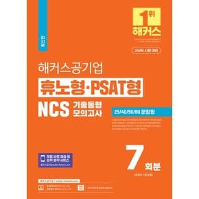 해커스공기업 휴노형 PSAT형 NCS 기출동형모의고사 7회분