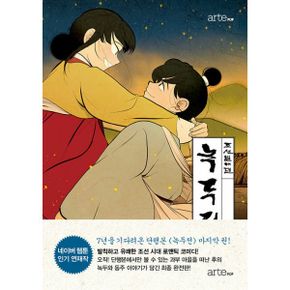 녹두전 5 : 완결