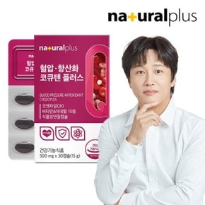 내츄럴플러스 혈압 항산화 코큐텐 플러스 30캡슐 1박스 / 코엔자임Q10 식물성캡슐 비타민B 아연 엽산