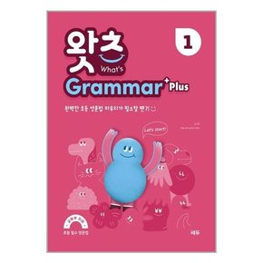 초등 필수 영문법 왓츠 Grammar Plus 1-3 세트 전3권