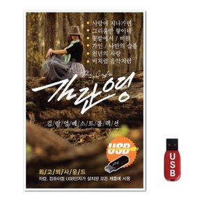 USB 김란영 베스트 컬렉션 (WFH7NVN)