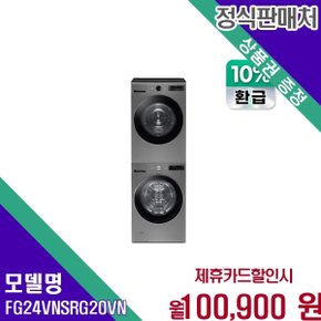 트롬 오브제컬렉션 24 20kg 듀엣 FG24VNS RG20VN FG24VNS+RG20VN 60개월 113900