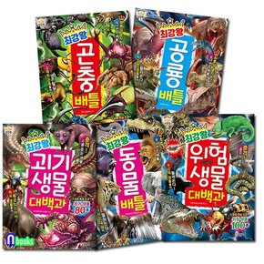 /최강왕 과학 학습 도감 1-5 세트전5권/최강왕동물배틀.곤충배틀.공룡배틀.위험생물대백과