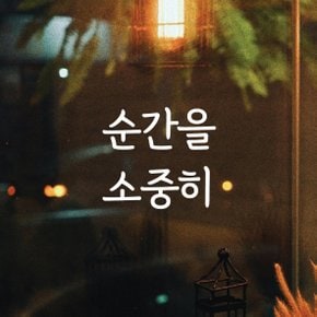 디자인황소 감성문구 레터링 스티커 명언 좋은글귀 50 순간을소중히