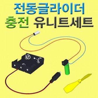  ※전동글라이더 충전 유니트세트 ////