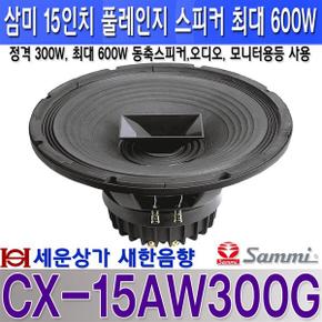 CX-15AW300G 삼미스피커 15인치 풀레인지 스피커 최대 600W 동축스피커