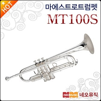 마에스트로 MT-100S(TRUMPET) 트럼펫/심로/교육용