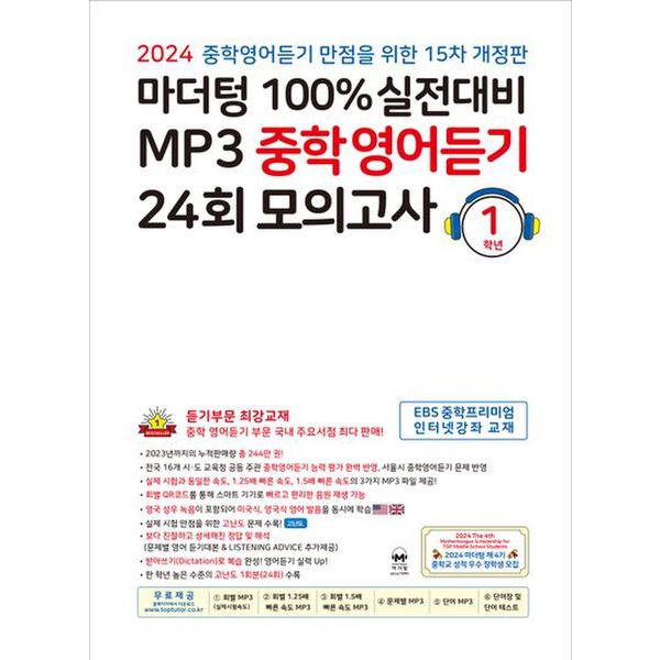 마더텅 100% 실전대비 MP3 중학영어듣기 24회 모의고사 1학년(2024)(개정판 15판)