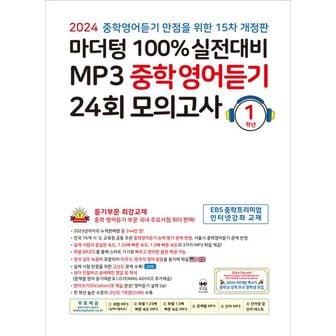 교보문고 마더텅 100% 실전대비 MP3 중학영어듣기 24회 모의고사 1학년(2024)