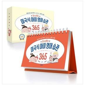 올리버쌤의 미국식 아이 영어 습관 365 : 하루 한 장 아이와 함께하는 영어 교감