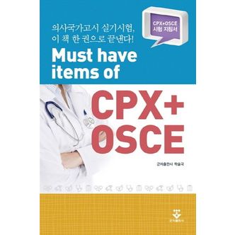 교보문고 Must have items of CPX+OSCE