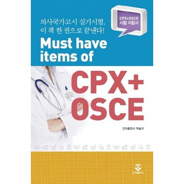 교보문고 Must have items of CPX+OSCE