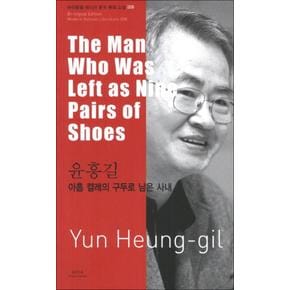 윤흥길 아홉 켤레의 구두로 남은 사내 (The Man Who Was Left as Nine Pairs of Shoes) (바이링궐 에디션