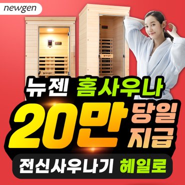 비에스렌탈 뉴젠 원적외선 전신 사우나기 렌탈 헤일로 5년 월 61000원