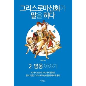 [리베르] 그리스로마신화가 말을 하다 2 영웅 이야기