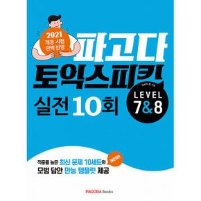 파고다 토익 스피킹 실전 10회 Level 7 & 8 : 적중률 높은 최신 문제 10세트와 모범 답변 만능 템플릿 제공, 개정판